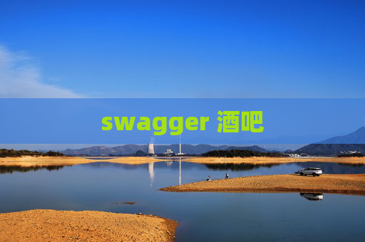 swagger 酒吧